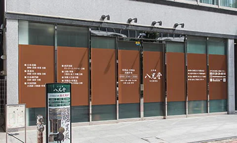 八光堂 名古屋店の外観