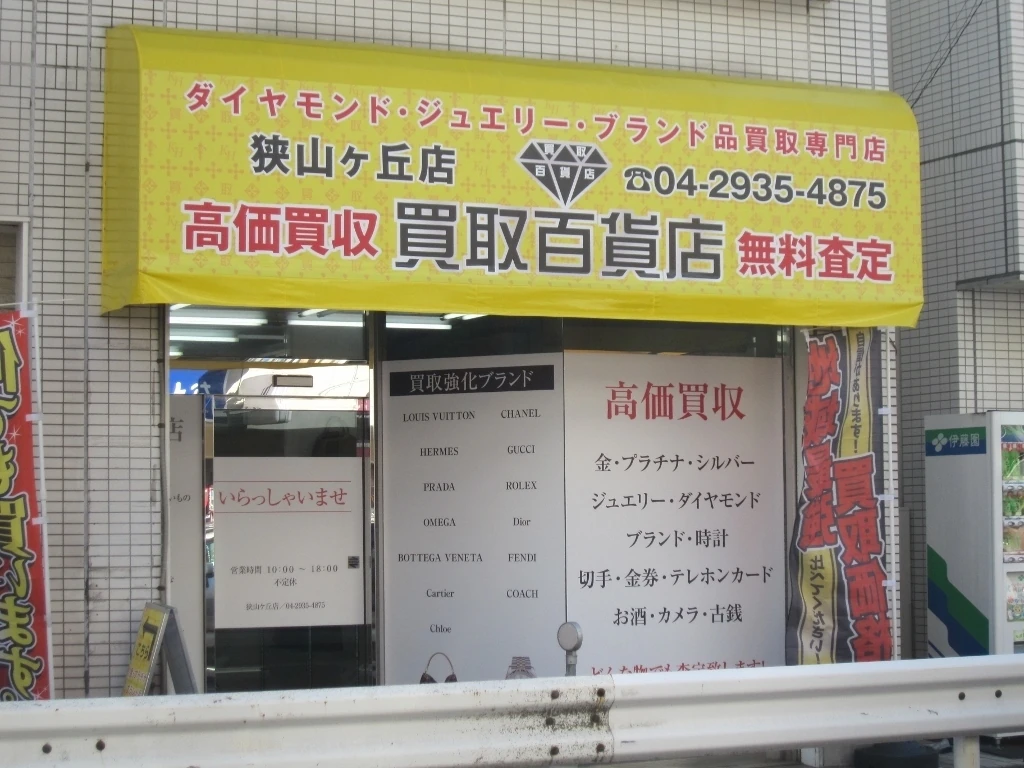 買取百貨店 狭山ヶ丘店の外観