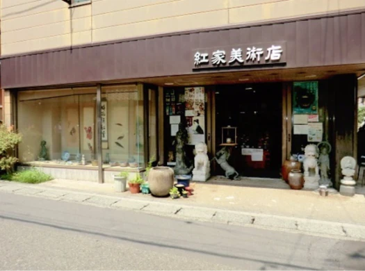 紅家美術店の外観