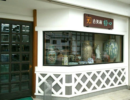 カネミツ樋口美術の入口