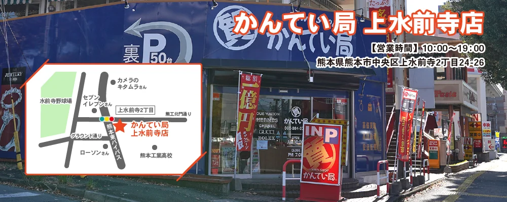 質屋かんてい局 上水前寺店の外観