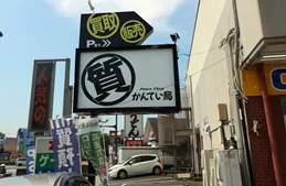 質屋かんてい局 南熊本店の外観