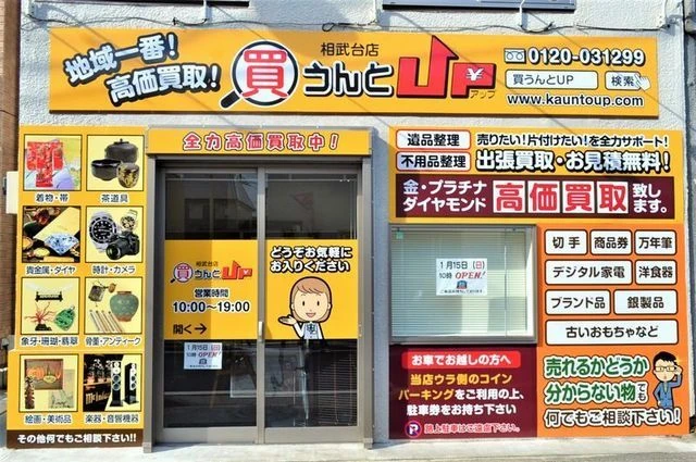 買うんとUP 相武台店の外観
