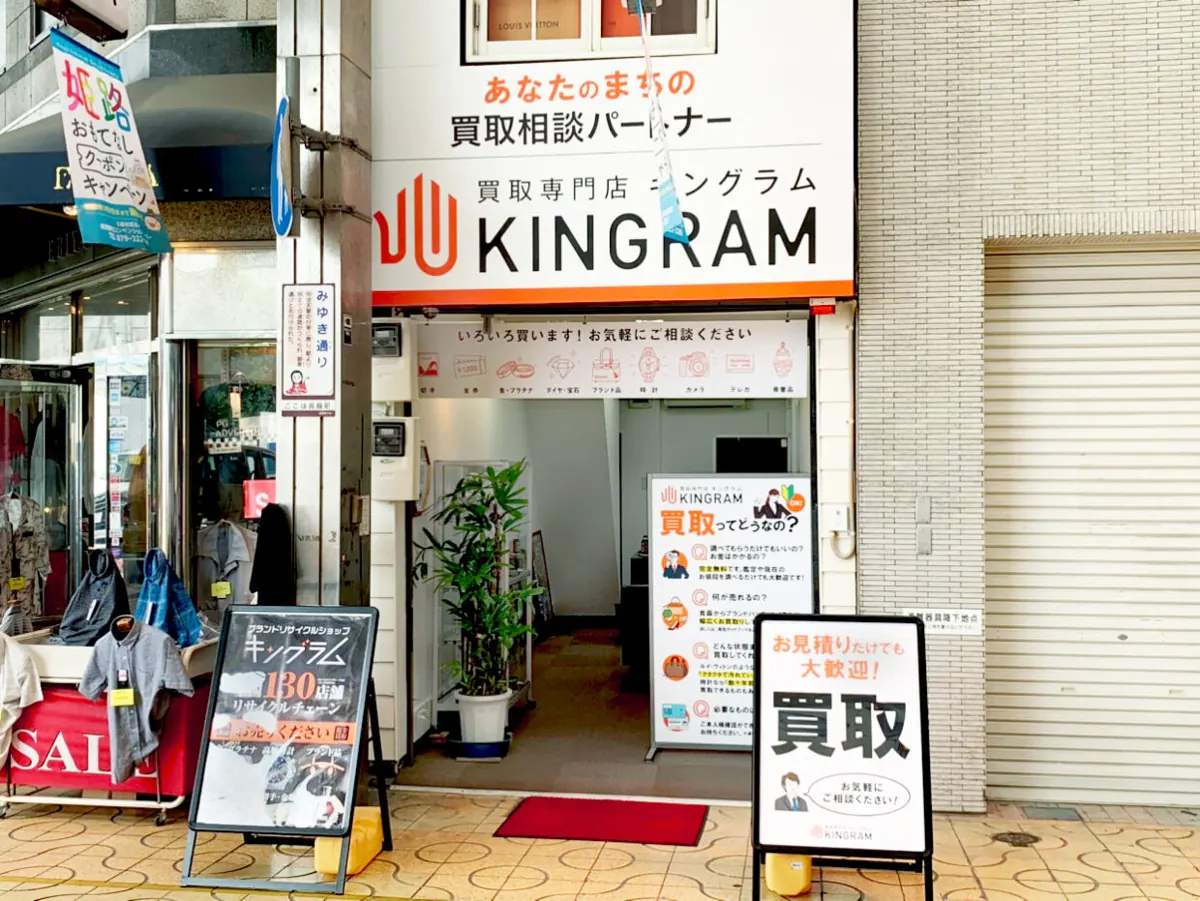 キングラム 姫路みゆき通り店の入口
