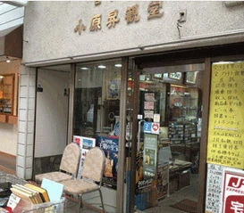 小原昇観堂の外観