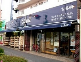 古美術こもれびの外観