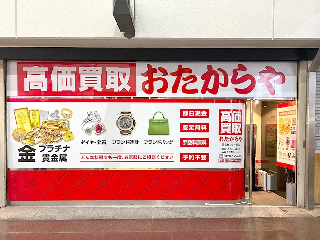 おたからや三宮センター街店の入口