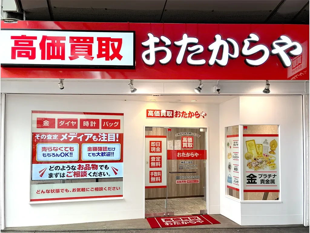 おたからや神戸三宮店の外観