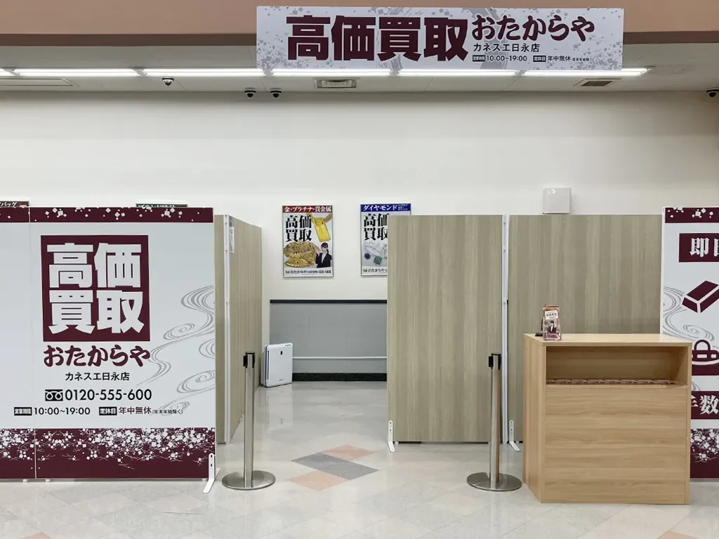 おたからやカネスエ日永店の店頭