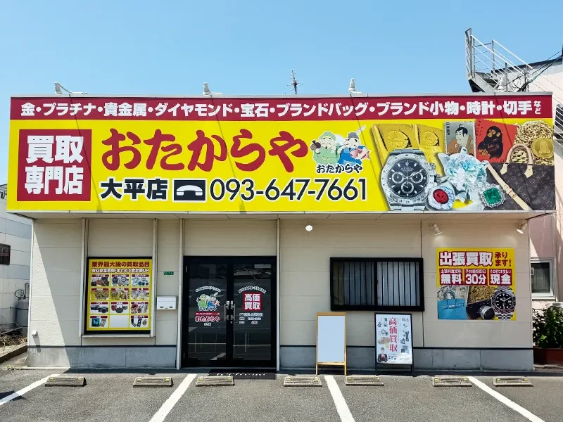 おたからや 大平店の外観