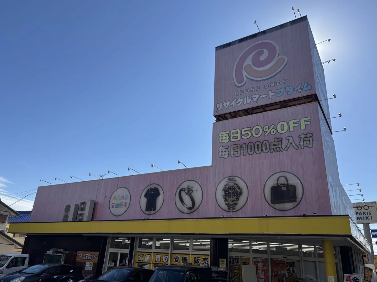 総合リユースショップ リサイクルマート滝の水店の外観