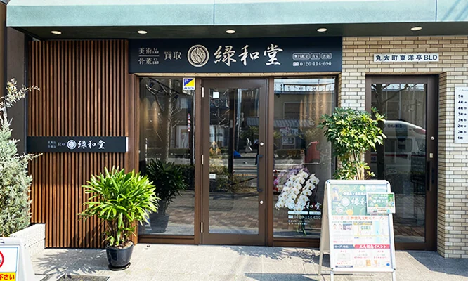 緑和堂 京都本店の外観