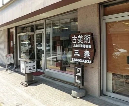 古美術三楽の外観