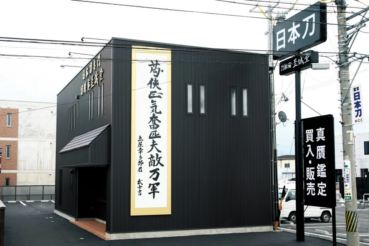 刀酔庵 至誠堂の外観