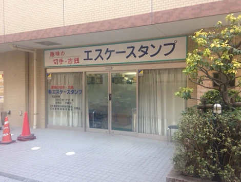 エスケースタンプ 巣鴨店の外観