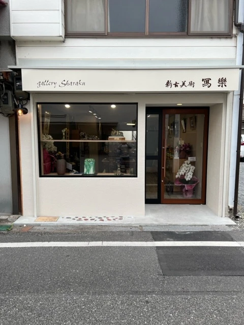 新古美術寫楽の外観