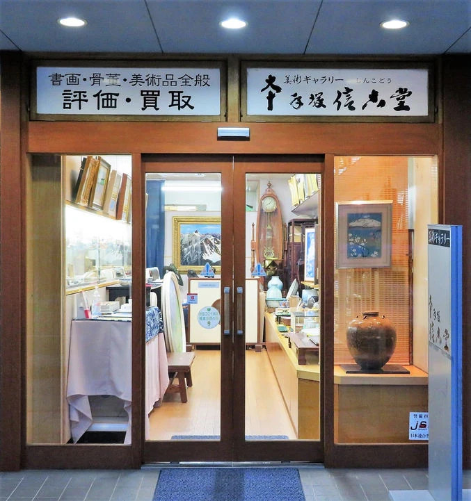 手塚信古堂の入口