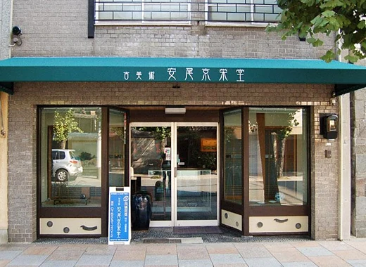 安尾京栄堂 鑑定館本店の外観
